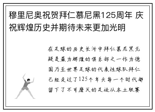 穆里尼奥祝贺拜仁慕尼黑125周年 庆祝辉煌历史并期待未来更加光明
