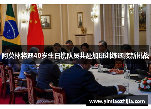 阿莫林将迎40岁生日携队员共赴加班训练迎接新挑战