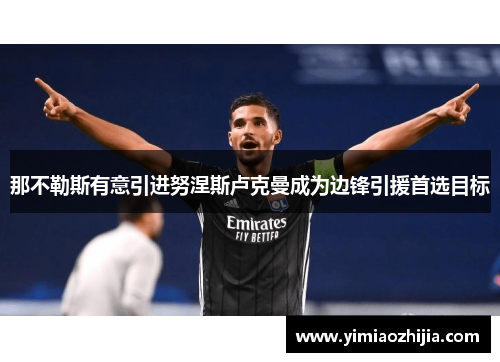 那不勒斯有意引进努涅斯卢克曼成为边锋引援首选目标