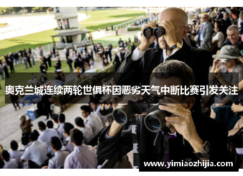 奥克兰城连续两轮世俱杯因恶劣天气中断比赛引发关注