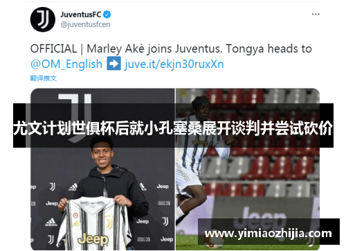 尤文计划世俱杯后就小孔塞桑展开谈判并尝试砍价
