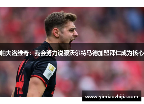 帕夫洛维奇：我会努力说服沃尔特马德加盟拜仁成为核心