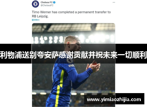 利物浦送别夸安萨感谢贡献并祝未来一切顺利