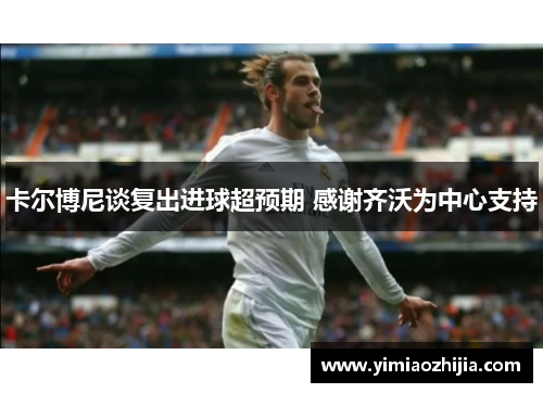 卡尔博尼谈复出进球超预期 感谢齐沃为中心支持