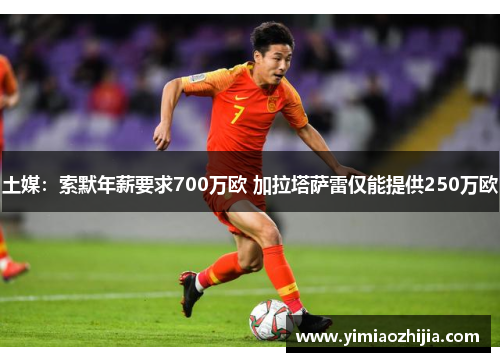 土媒：索默年薪要求700万欧 加拉塔萨雷仅能提供250万欧