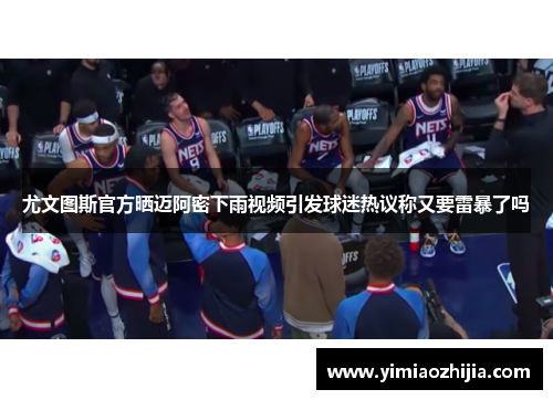 尤文图斯官方晒迈阿密下雨视频引发球迷热议称又要雷暴了吗