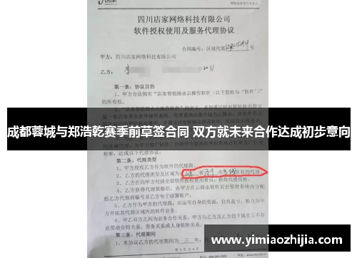 成都蓉城与郑浩乾赛季前草签合同 双方就未来合作达成初步意向 成都蓉城与郑浩乾赛季前草签合同 双方就未来合作达成初步意向
