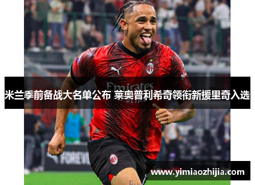 米兰季前备战大名单公布 莱奥普利希奇领衔新援里奇入选