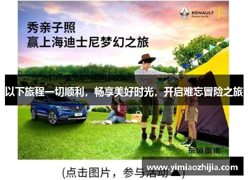 以下旅程一切顺利，畅享美好时光，开启难忘冒险之旅