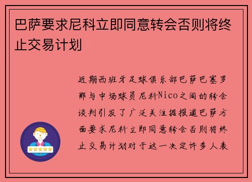 巴萨要求尼科立即同意转会否则将终止交易计划