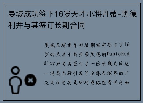 曼城成功签下16岁天才小将丹蒂-黑德利并与其签订长期合同