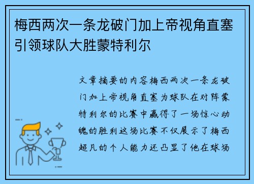 梅西两次一条龙破门加上帝视角直塞引领球队大胜蒙特利尔