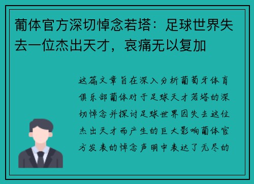 葡体官方深切悼念若塔：足球世界失去一位杰出天才，哀痛无以复加