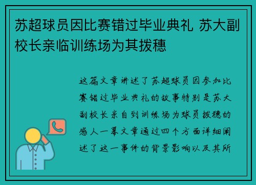 苏超球员因比赛错过毕业典礼 苏大副校长亲临训练场为其拨穗