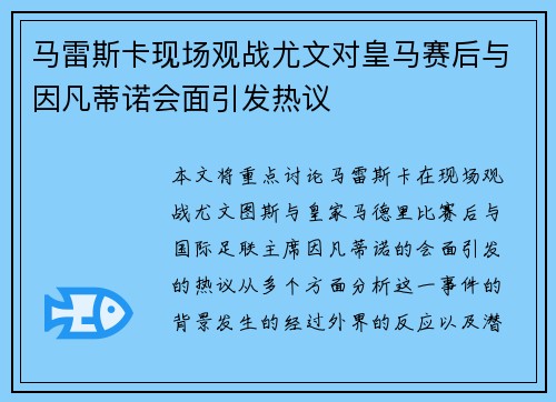 马雷斯卡现场观战尤文对皇马赛后与因凡蒂诺会面引发热议