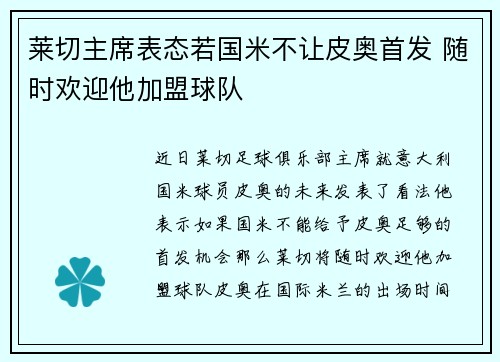 莱切主席表态若国米不让皮奥首发 随时欢迎他加盟球队