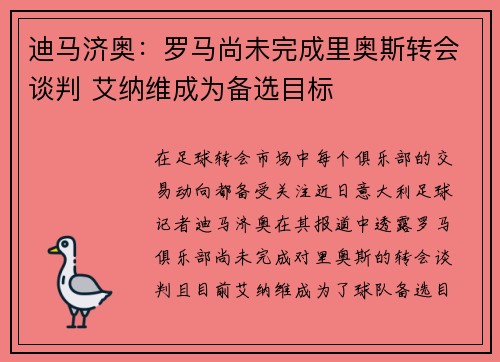 迪马济奥：罗马尚未完成里奥斯转会谈判 艾纳维成为备选目标