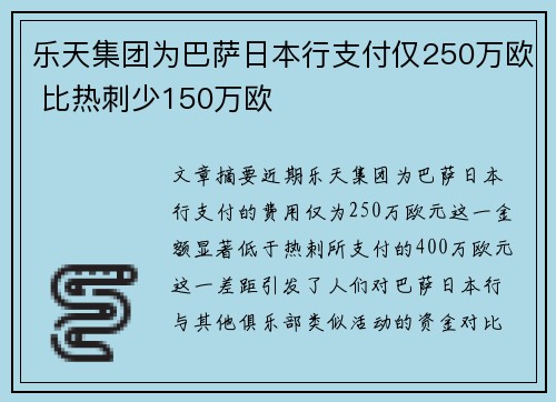 乐天集团为巴萨日本行支付仅250万欧 比热刺少150万欧