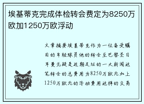 埃基蒂克完成体检转会费定为8250万欧加1250万欧浮动