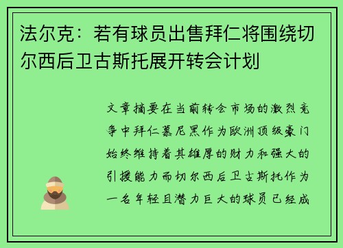 法尔克：若有球员出售拜仁将围绕切尔西后卫古斯托展开转会计划