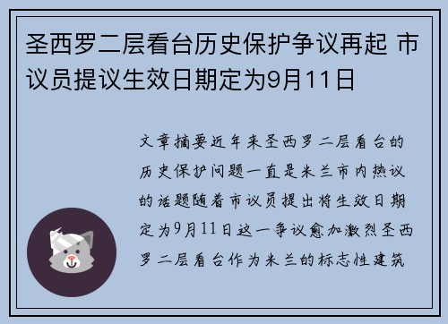 圣西罗二层看台历史保护争议再起 市议员提议生效日期定为9月11日