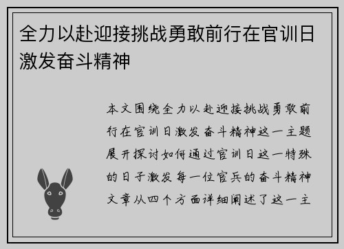 全力以赴迎接挑战勇敢前行在官训日激发奋斗精神