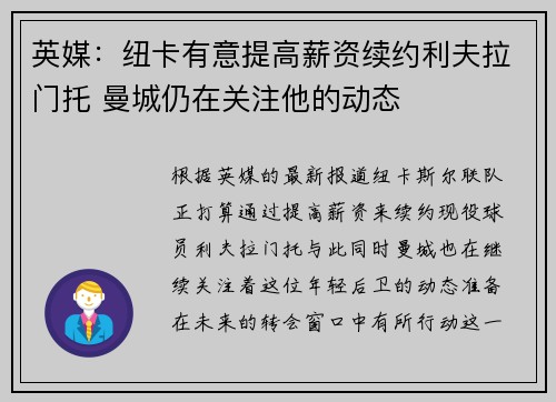 英媒：纽卡有意提高薪资续约利夫拉门托 曼城仍在关注他的动态