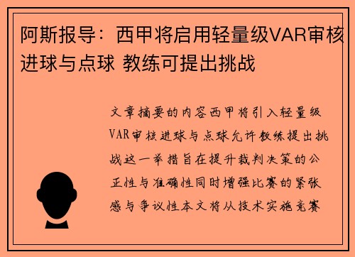 阿斯报导:西甲将启用轻量级VAR审核进球与点球 教练可提出挑战 阿斯报导:西甲将启用轻量级VAR审核进球与点球 教练可提出挑战