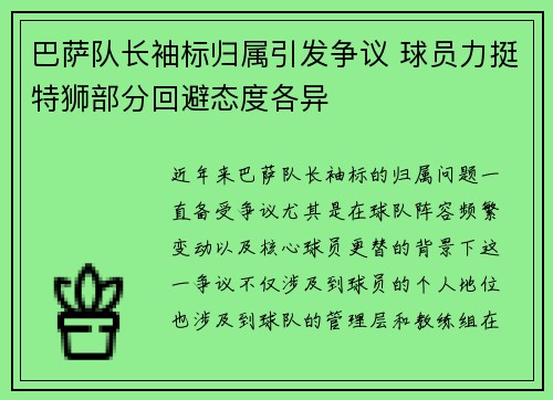 巴萨队长袖标归属引发争议 球员力挺特狮部分回避态度各异