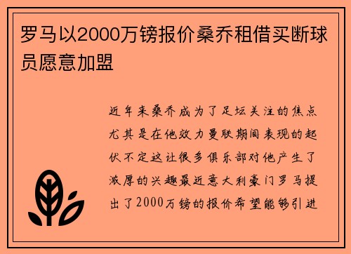 罗马以2000万镑报价桑乔租借买断球员愿意加盟