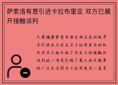 萨索洛有意引进卡拉布里亚 双方已展开接触谈判