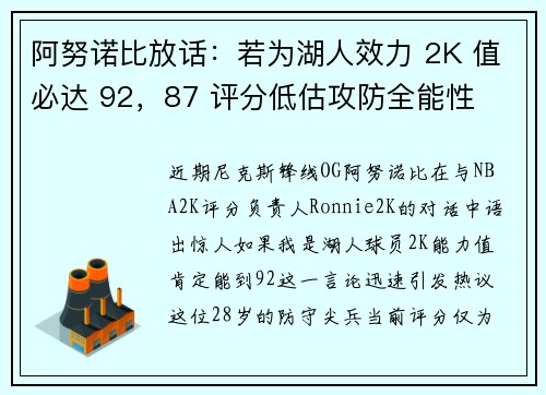阿努诺比放话：若为湖人效力 2K 值必达 92，87 评分低估攻防全能性