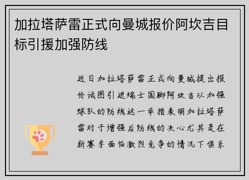加拉塔萨雷正式向曼城报价阿坎吉目标引援加强防线