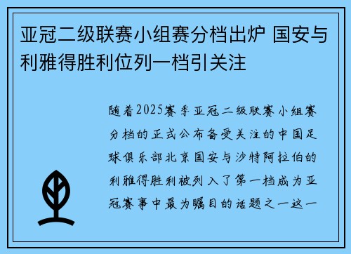 亚冠二级联赛小组赛分档出炉 国安与利雅得胜利位列一档引关注