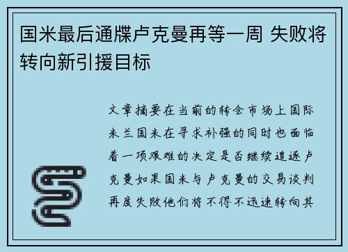 国米最后通牒卢克曼再等一周 失败将转向新引援目标