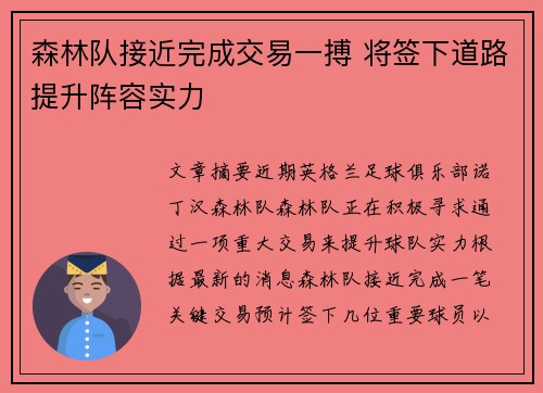 森林队接近完成交易一搏 将签下道路提升阵容实力