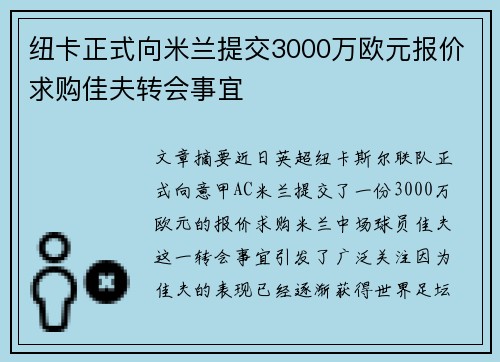 纽卡正式向米兰提交3000万欧元报价求购佳夫转会事宜