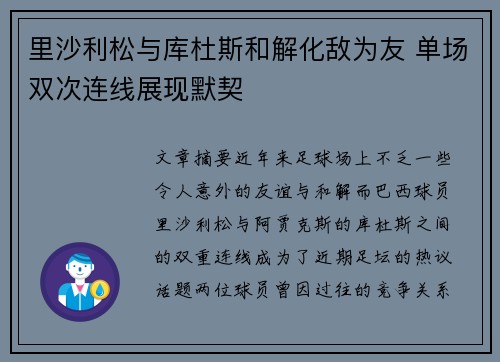 里沙利松与库杜斯和解化敌为友 单场双次连线展现默契