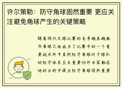 许尔策勒：防守角球固然重要 更应关注避免角球产生的关键策略