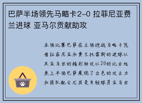 巴萨半场领先马略卡2-0 拉菲尼亚费兰进球 亚马尔贡献助攻