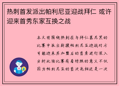 热刺首发派出帕利尼亚迎战拜仁 或许迎来首秀东家互换之战