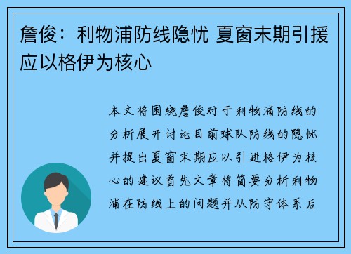 詹俊：利物浦防线隐忧 夏窗末期引援应以格伊为核心