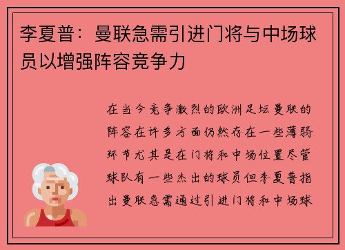 李夏普：曼联急需引进门将与中场球员以增强阵容竞争力
