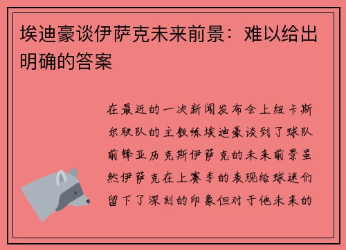 埃迪豪谈伊萨克未来前景：难以给出明确的答案