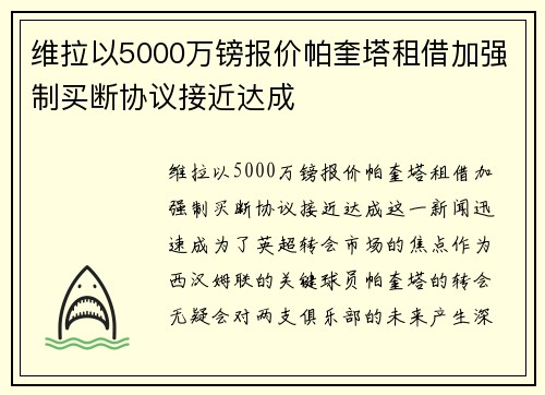 维拉以5000万镑报价帕奎塔租借加强制买断协议接近达成