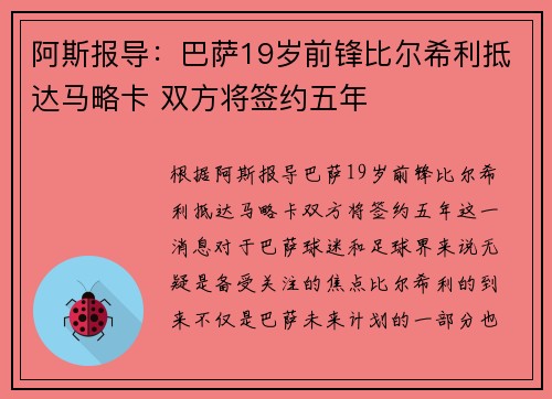 阿斯报导：巴萨19岁前锋比尔希利抵达马略卡 双方将签约五年
