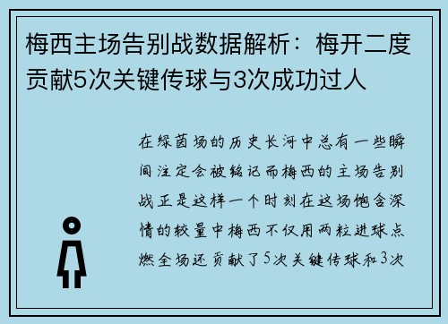 梅西主场告别战数据解析：梅开二度贡献5次关键传球与3次成功过人
