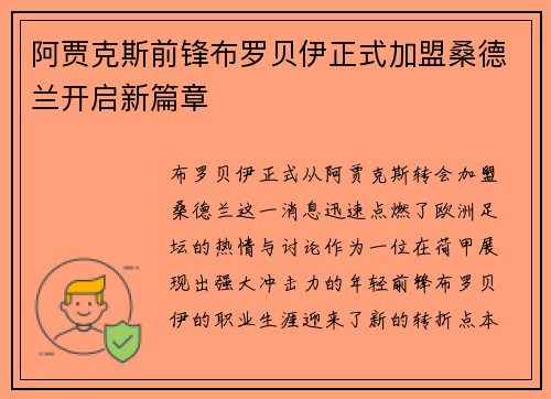 阿贾克斯前锋布罗贝伊正式加盟桑德兰开启新篇章