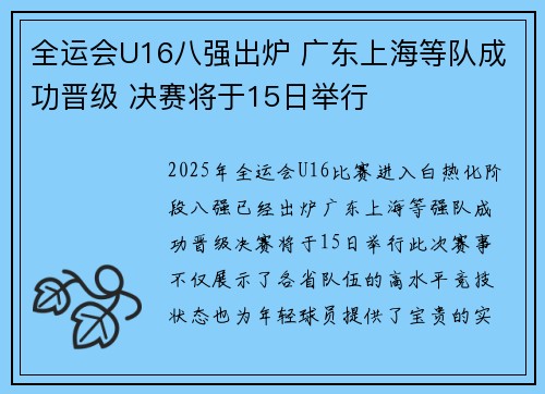 全运会U16八强出炉 广东上海等队成功晋级 决赛将于15日举行