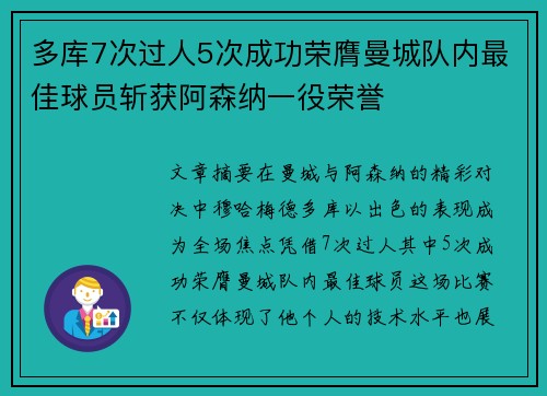 多库7次过人5次成功荣膺曼城队内最佳球员斩获阿森纳一役荣誉